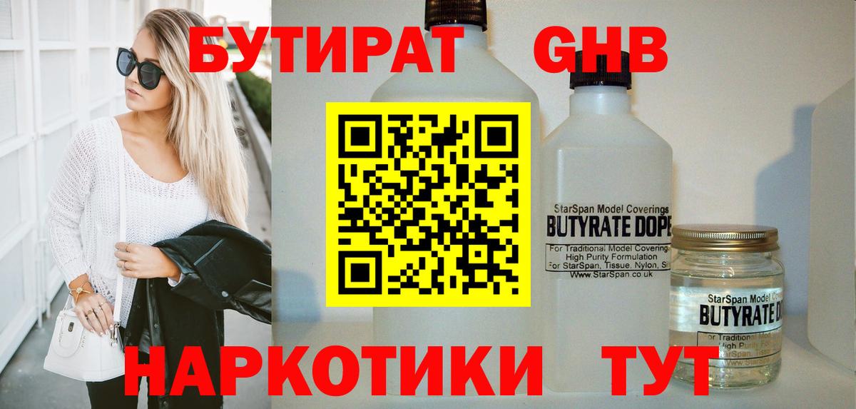 БУТИРАТ жидкий экстази  Бутират  Зеленокумск  Вход с VPN 